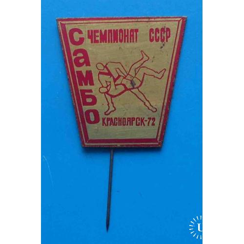 Чемпионат СССР по самбо Красноярск 1972 борьба