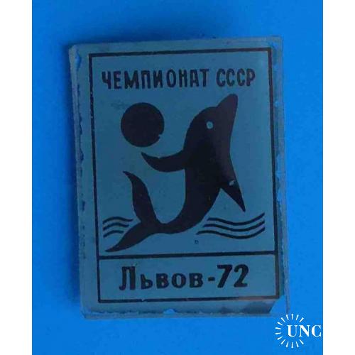 Чемпионат СССР по водному полу Львов 1972 стекло дельфин