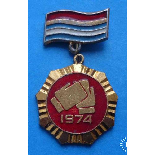 Чемпионат вооруженных сил СССР по боксу 1974