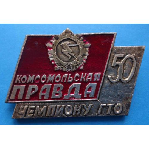 Чемпиону ГТО 50 лет Комсомольская правда