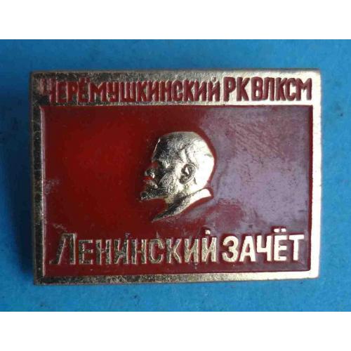Черемушкинский РК ВЛКСМ Ленинский зачет Ленин (65)
