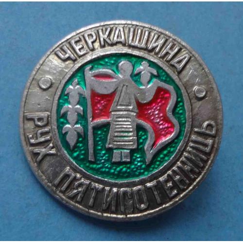 Черкащина Движение пятисотинниц (65)