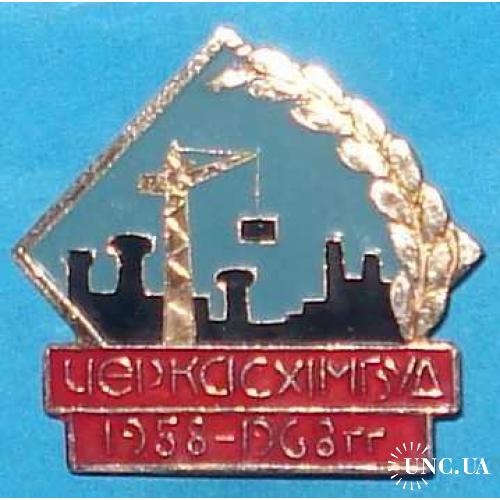 Черкасхимбуд 1958-1968 гг кран Черкассы
