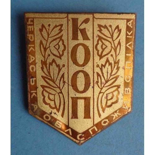 Черкасский облпотребсоюз КООП УССР (64)