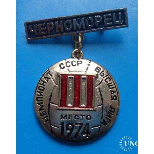 Черноморец Чемпионат СССР по футболу Высшая лига 3 место 1974
