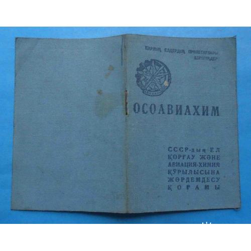 Членскаий билет ОСОАВИАХИМ Казахская ССР 1941 док