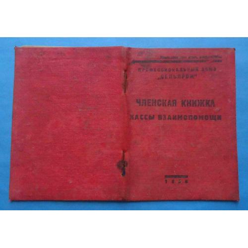 Членская книжка кассы взаимопомощи Профессиональнный союз Сельпром 1936 док