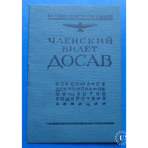 членский билет ДОСАВ ДОСААФ 1952