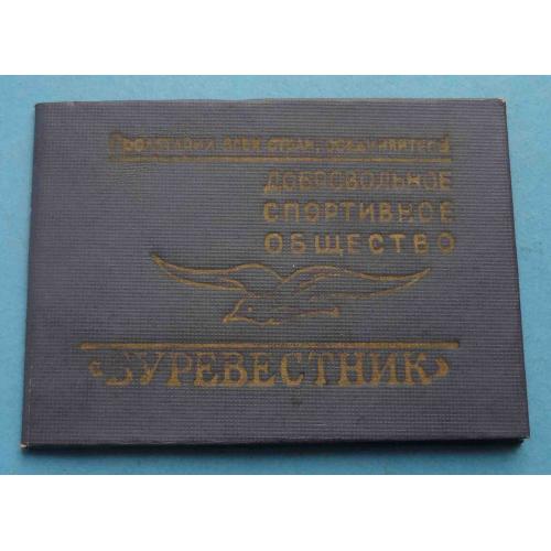 Членский билет ДСО Буревестник 1962 КГУ марки (65)