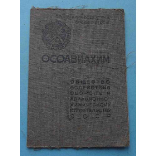 Членский билет ОСОАВИАХИМ СССР 1946 док (65)