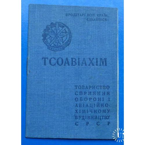 членский билет ТСОАВИАХИМ ОСОАВИАХИМ УССР 1941