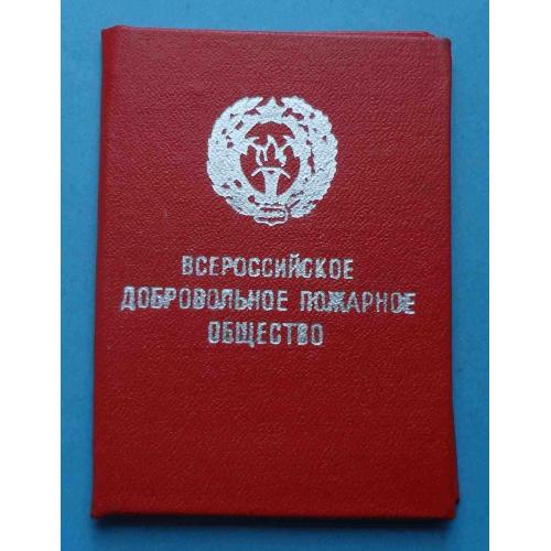 Членский билет Всероссийское добровольное пожарное общество 1968 Док (57)