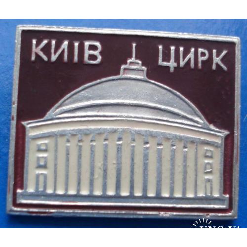 Цирк Киев