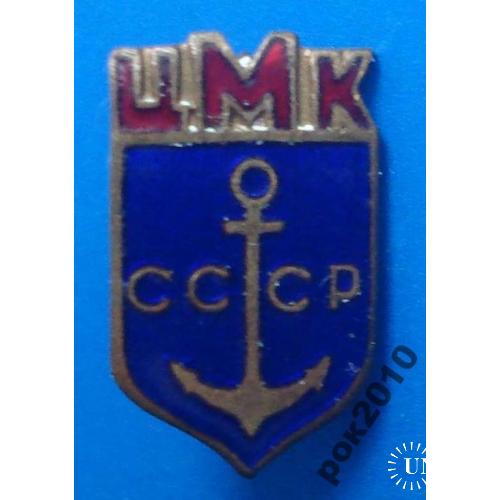 ЦМК СССР ВМФ