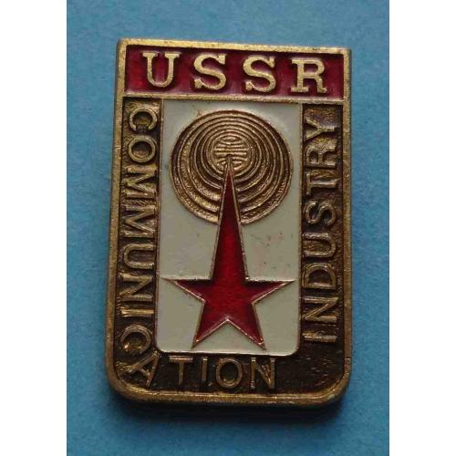 Communication industry СССР Индустрия связи ЭТПК (57)