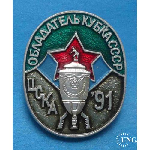 ЦСКА Обладатель кубка СССР 1991
