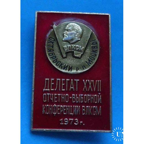Делегат 27 конференции ВЛКСМ 1973 Октябрьский район Москвы Ленин