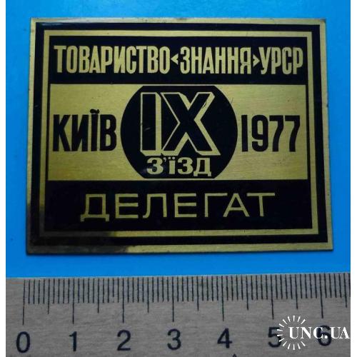 Делегат 9 съезд общество Знание УССР Киев 1977