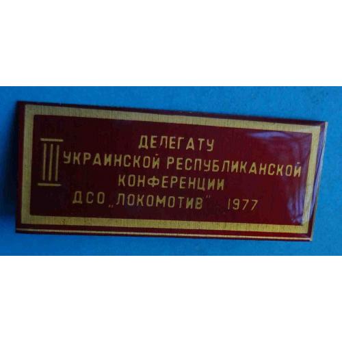 Делегату 3 Украинской республиканской конференции ДСО Локомотив 1977 (46)