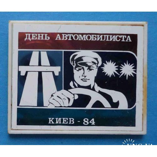 День автомобилиста Киев 1984