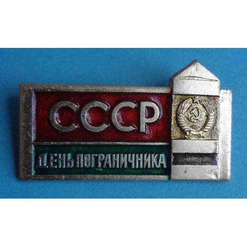 День пограничника СССР герб (59)