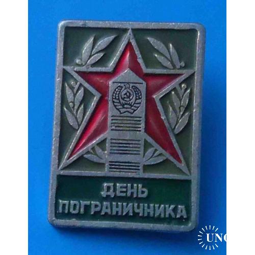 День пограничника СССР столб звезда по центру 16