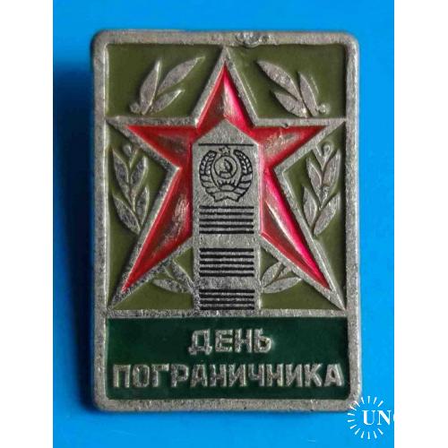 День пограничника СССР столб звезда по центру 17