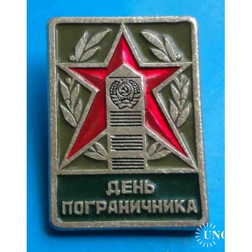 День пограничника СССР столб звезда по центру 2