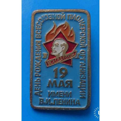 День рождения Всесоюзной пионерской организации имени Ленина 19 мая