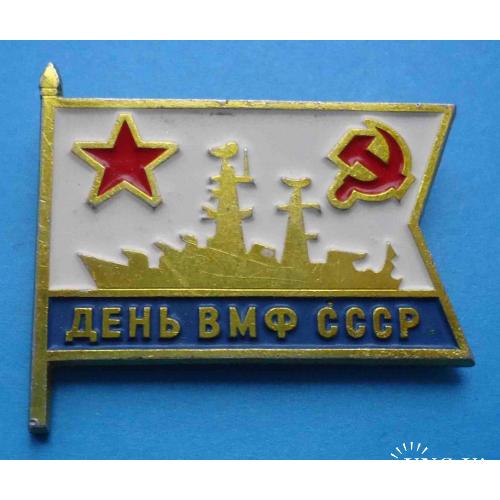 День ВМФ СССР корабль