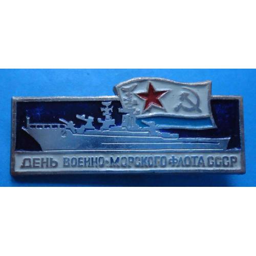 День военно-морского флота СССР корабль