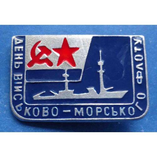 День военно-морского флота УССР корабль