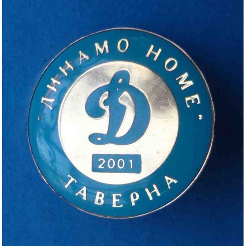 Динамо Home Таверна 2001 (56)