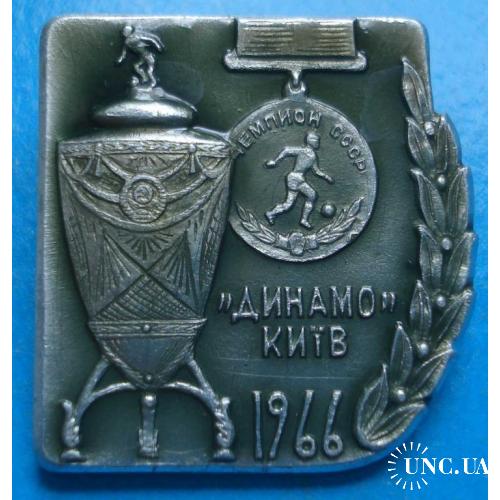 Динамо Киев чемпион 1966 г