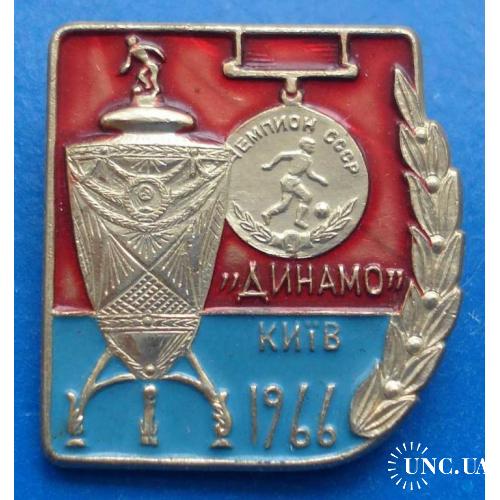 Динамо Киев чемпион СССР 1966