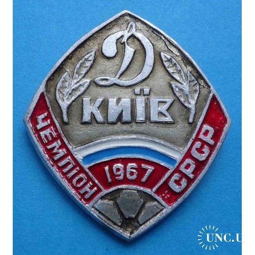 Динамо Киев чемпион СССР 1967