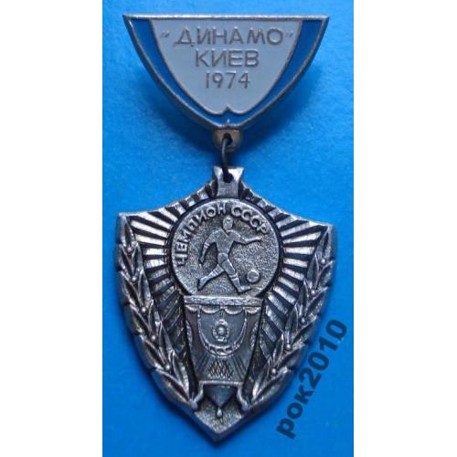 Динамо Киев чемпион СССР 1974 г