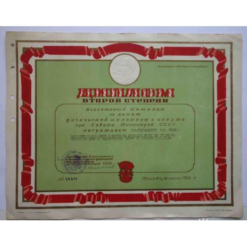 Диплом 2 степени Первенство СССР по велосипедному спорту 2 место 1951