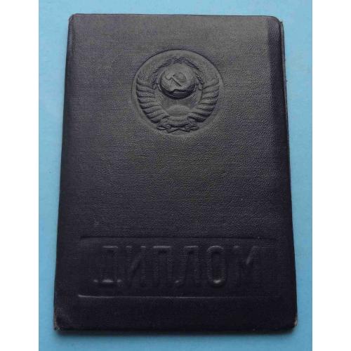 Диплом Харьковский Государственный Педагогический Институт Иностранных Языков 1953 (64)