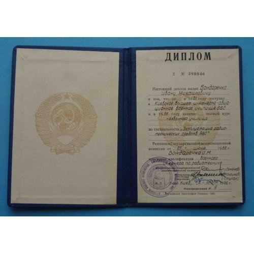 Диплом КВИАВУ Киевское высшее инженерно-авиационное военное училище 1966 (23)
