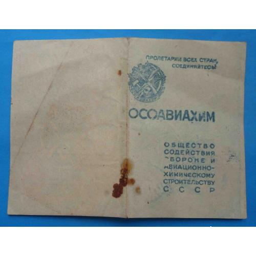 Док членский билет ОСОАВИАХИМ СССР 1945 марки