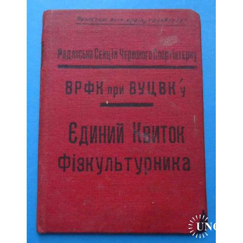 Док Единый билет физкультурника 1932 г Бердичев Советская секция красного спортинтерну