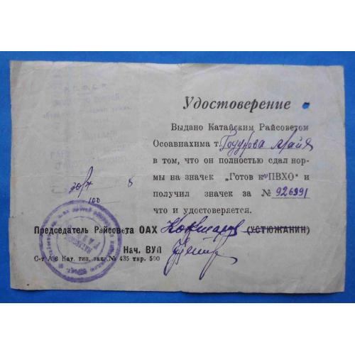 док Готов к ПВХО № 926 тыс РСФСР Осоавиахим 1935