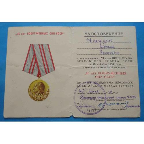 док к медали 40 лет вооруженных сил СССР