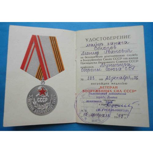 Док к медали Ветеран вооруженных сил СССР