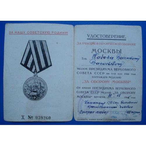 док к медали За оборону Москвы подпись генерала