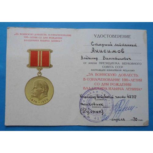 Док к медали За воинскую доблесть. В ознаменование 100 летия Ленина в/ч 42717