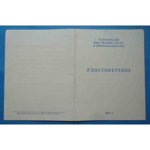 Док к значку Ветеран труда Харьковский НИИ гигиены труда и профзаболеваний