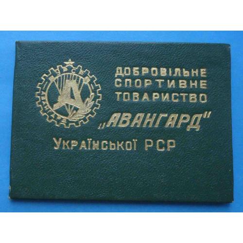 док к знаку ДСО Авангард УССР 1968 членский билет