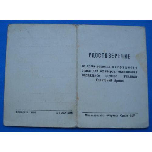 док к знаку об окончании Танкового училища 1958 г